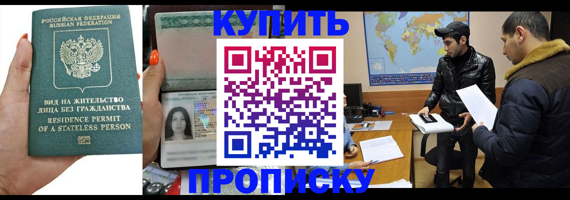 прописка штамп в Шелехове